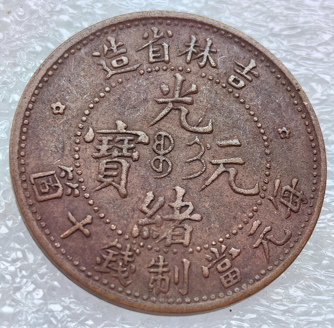 外国优质纪念币银币，周六晚上九点倒数截拍，满百包邮，可寄存半年，喜欢朋友微信扫描二维码可直接参拍 吉利铜币现代作坊产品