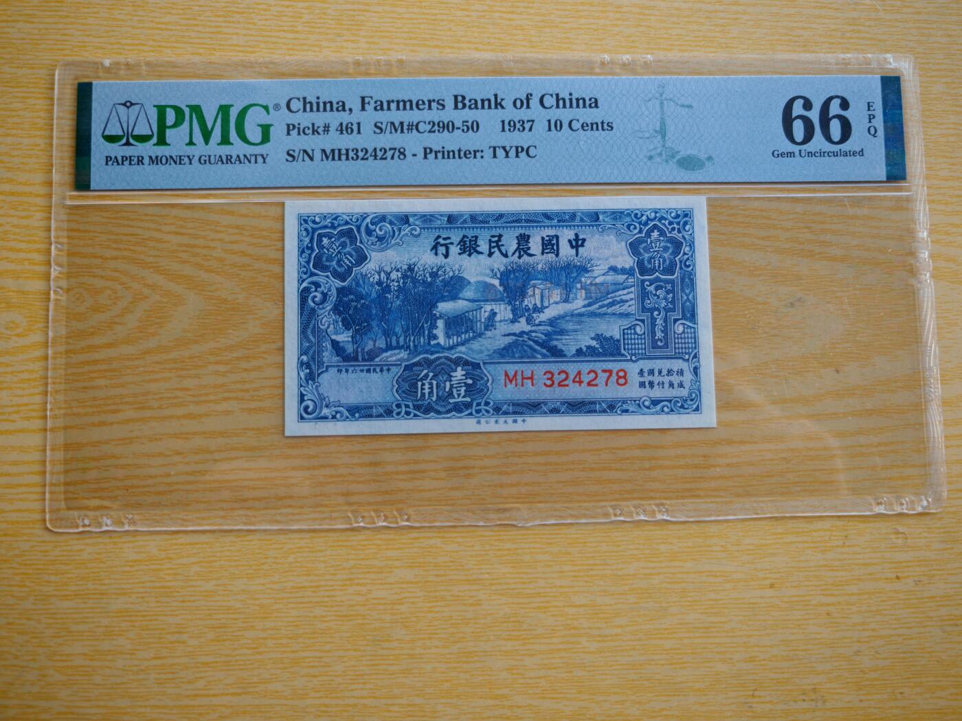 民国二十六年中国农民银行壹角PMG66分