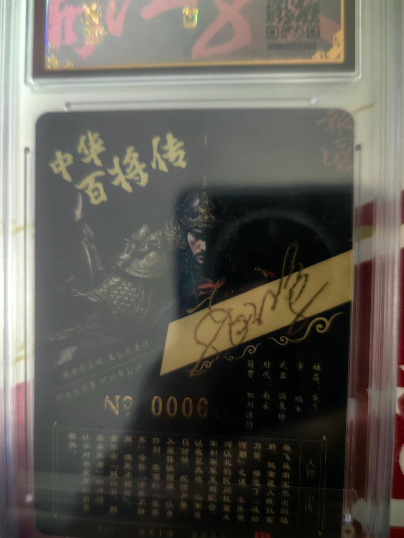 海绵宝宝卡牌专拍第5场(本场有自留价 各种亲签卡，套卡大套，自制卡难免瑕疵，可能存在轻微撞角爆边等出厂瑕疵，品控介意勿拍！) 【亲签】百里卡牌 中华百将传 岳飞 编号0006 苍之飞鸿老师亲签