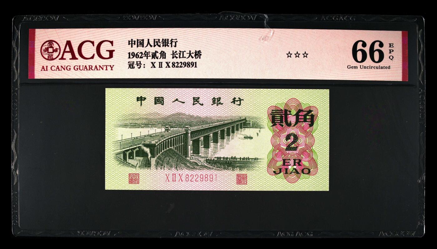 爱藏评级三版币三罗码大桥二角朦胧号