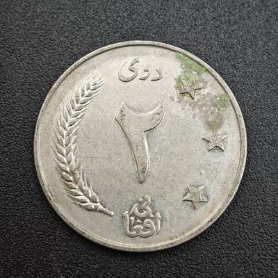 【淘币小摊】实时拍第七百七十一拍   散币场   满百包邮可预留二周 每周一统一发货   - 阿富汗2尼镍币