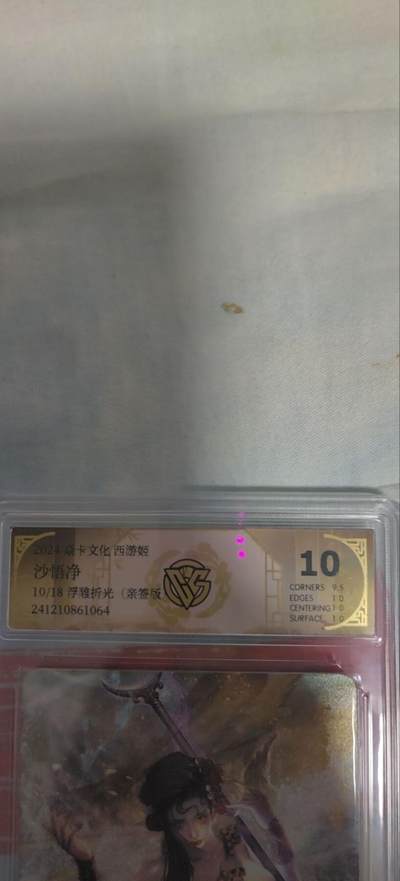 海绵宝宝卡牌专拍第5场(本场有自留价 各种亲签卡，套卡大套，自制卡难免瑕疵，可能存在轻微撞角爆边等出厂瑕疵，品控介意勿拍！) - 【亲签】焱卡文化 西游姬 10p 沙悟净 10/18 巴丁老师亲签 