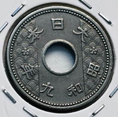 文馨钱币收藏第 277 场，熊猫金币，银币，老藏家日本明治时代到昭和时代全时期专场（特年非常多），长期接收代拍品 - 日本昭和九年十钱，第二版，来自上海老藏家册拆