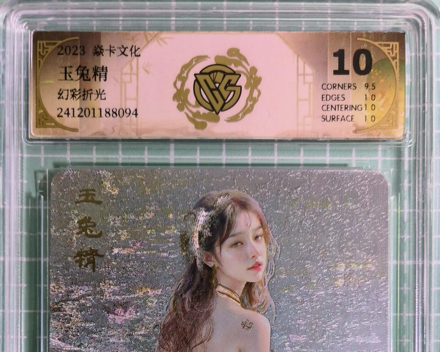 C先生卡牌 第15期 元集纪·刷子签·罐儿签·毒瘤签(持续收拍品中...) 【幻彩折光】燎原×刷子《妖姬传》 玉兔精② 10分