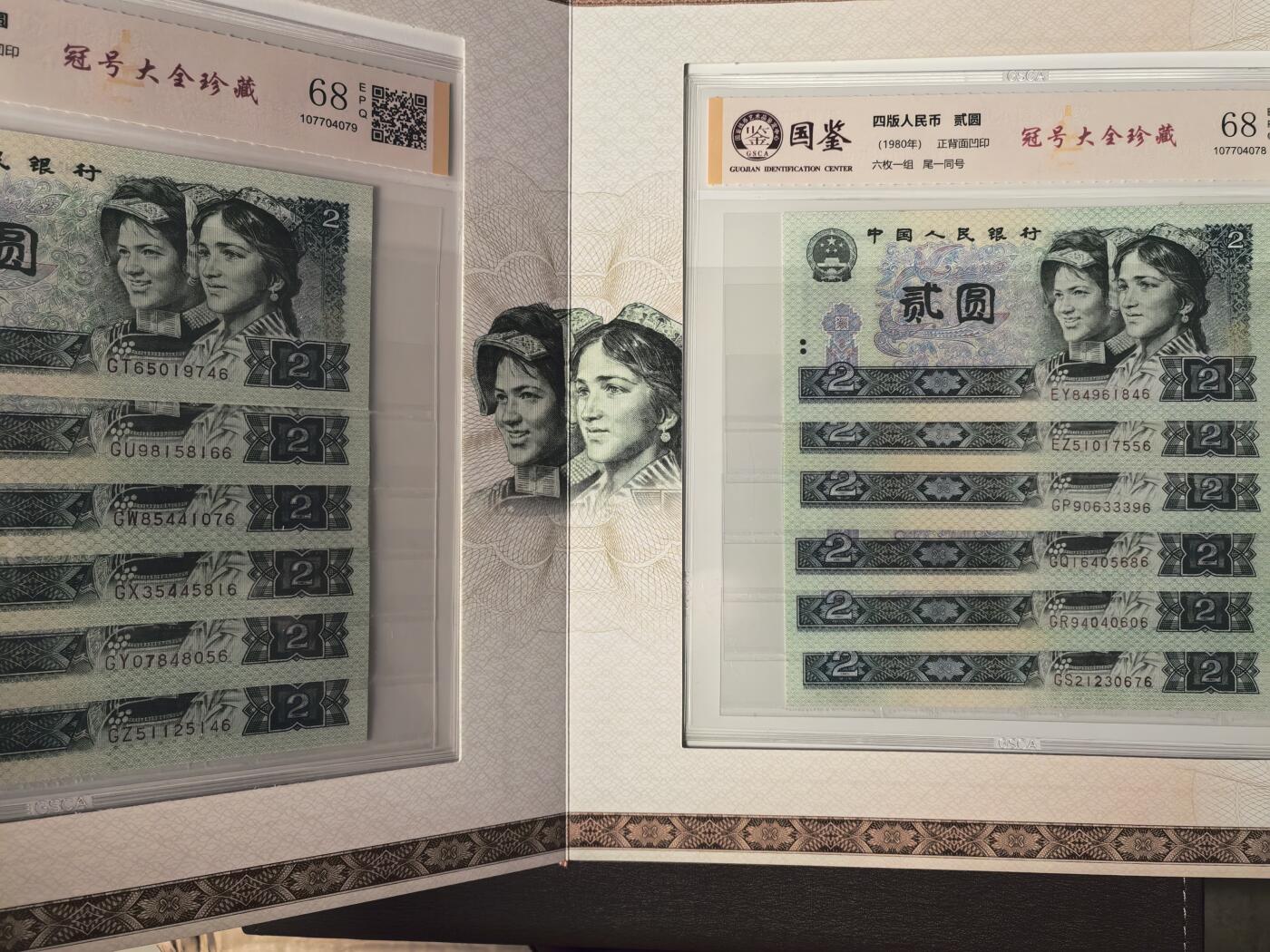 第四套人民币1980年貳圆冠号大全（中国人民银行发行）