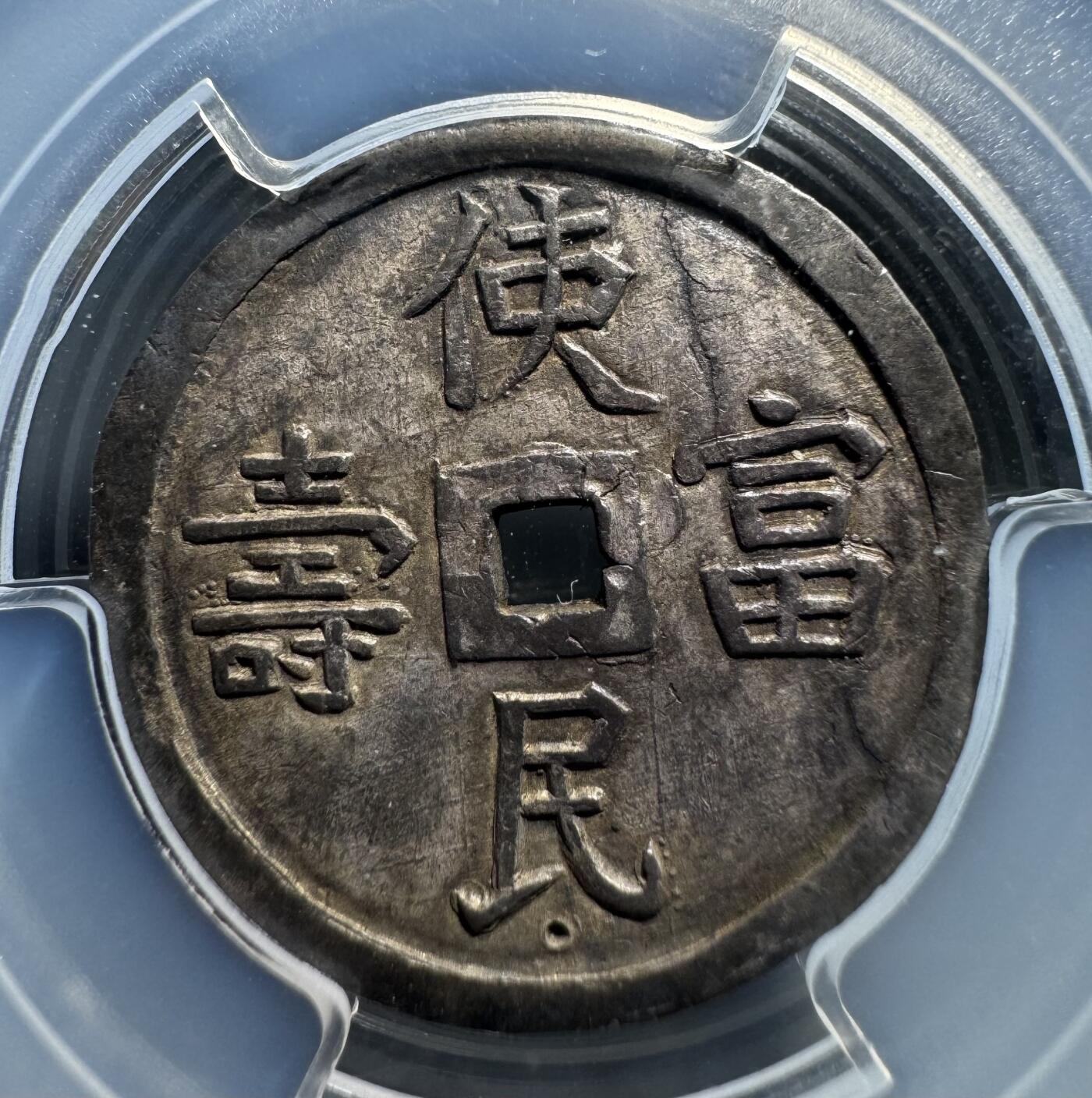 安南1848年嗣德使民富寿银币 PCGS-AU58