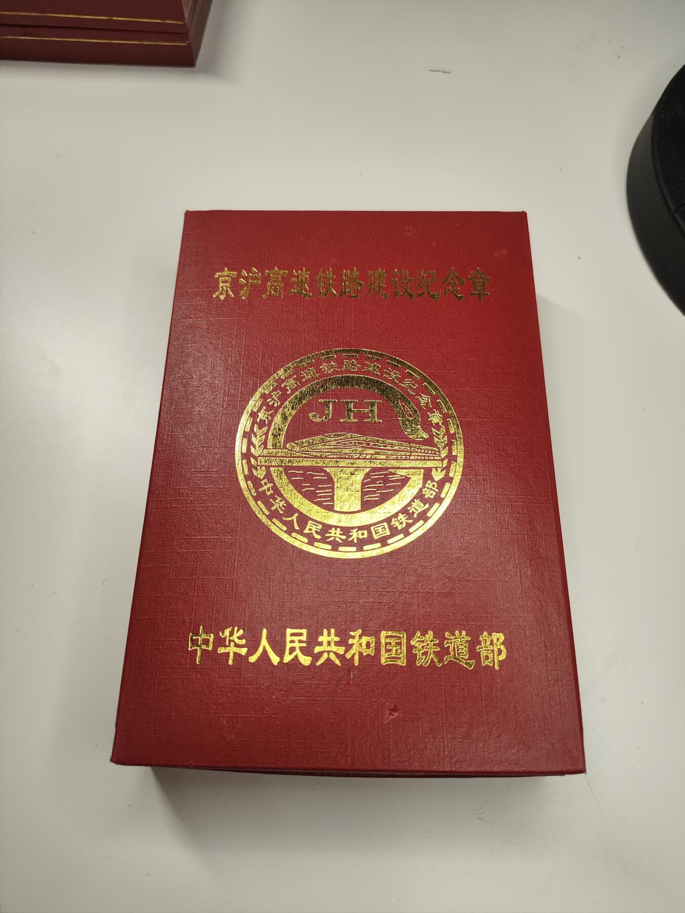新时代收藏徽章红藏拍卖(第二十七场)  徽章纸品证书杂项 京沪高铁修建奖章 好品原光