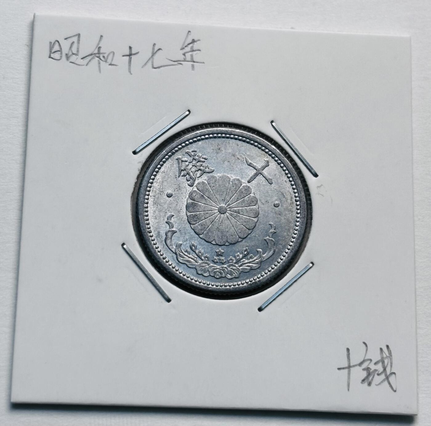 文馨钱币收藏第 277 场，熊猫金币，银币，老藏家日本明治时代到昭和时代全时期专场（特年非常多），长期接收代拍品