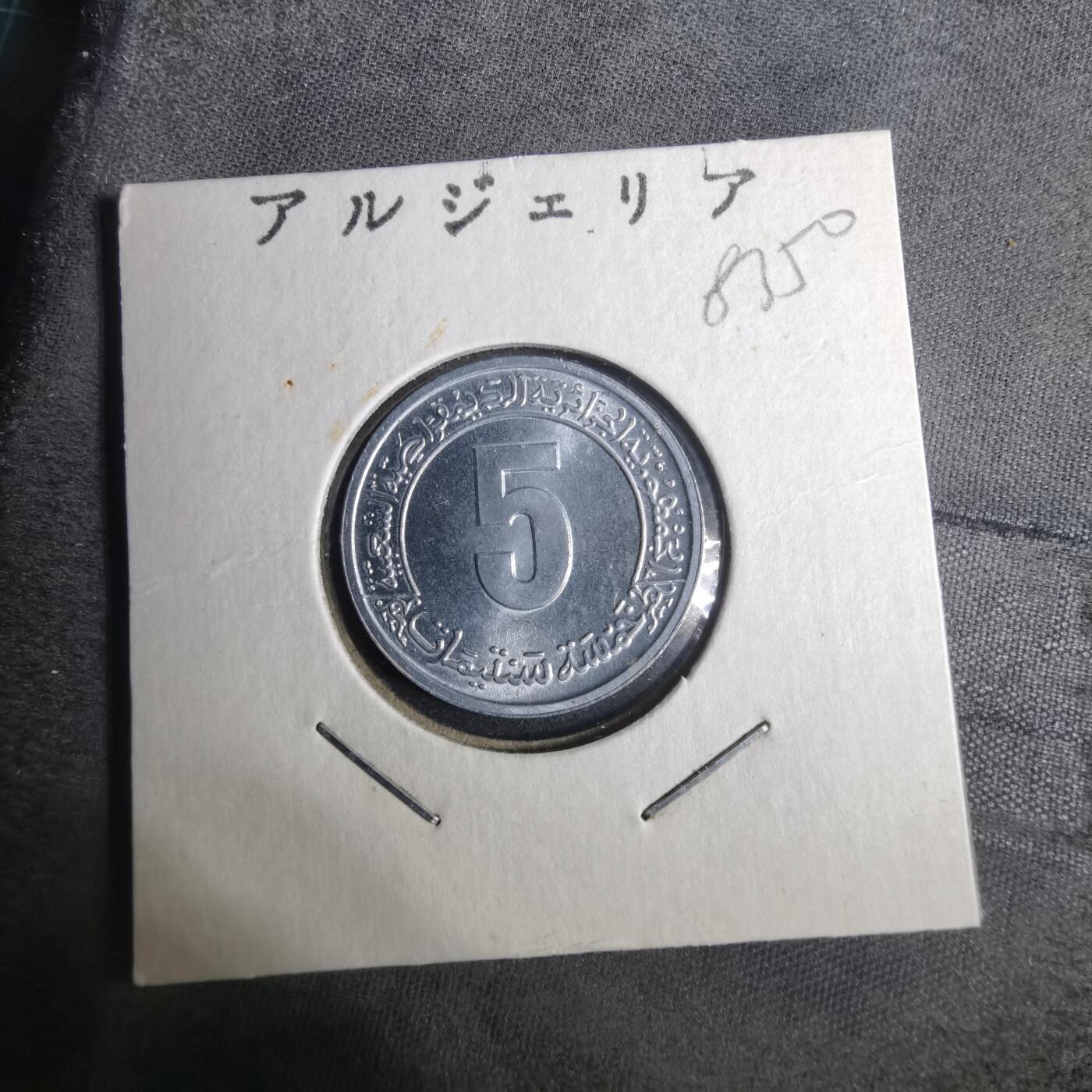 沼泽如烟--第883场 阿尔及利亚1974年五分
