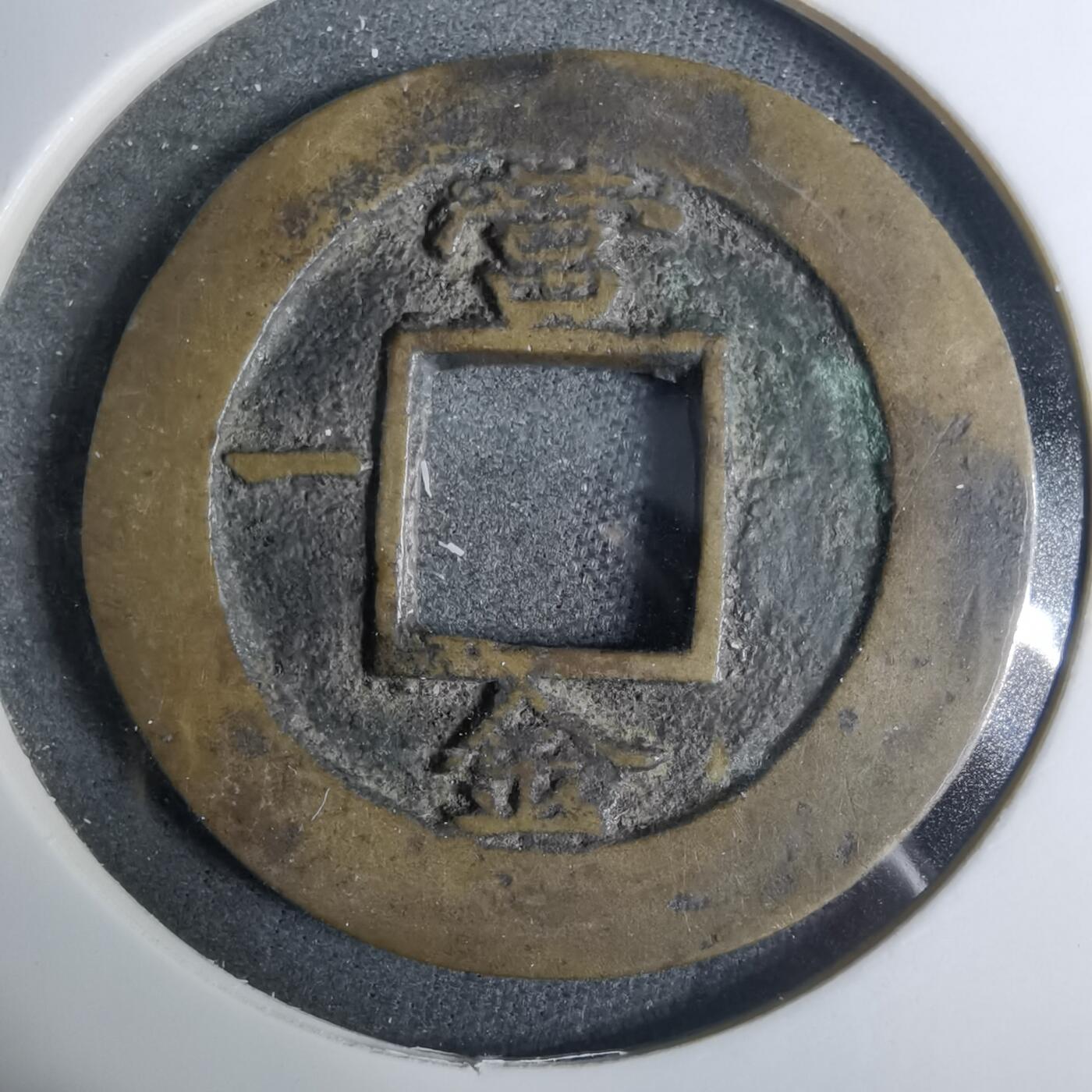沼泽如烟--第883场 常平通宝