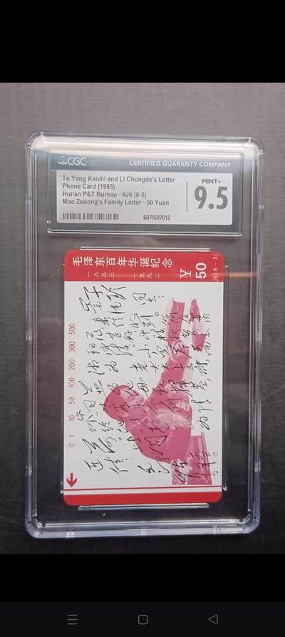 易卡拍卖第53期 - 主席家书（8——3）。CCG评级9.5分。（高分）。如图所示！（卡友代拍）