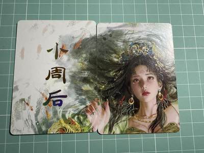 卡牌发烧友第20期，随单带裸卡，进群享包邮（持续收拍品，每周六晚23:50截拍，焱卡文化，国潮卡牌专场） - 焱卡文化 人间传 小周后 九拼