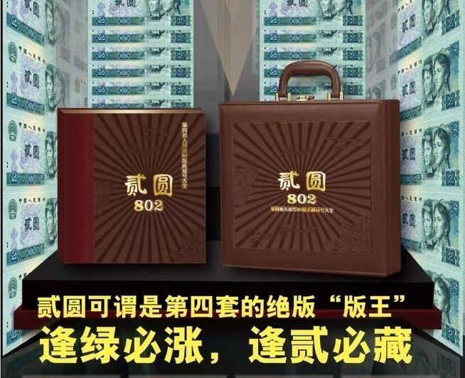 第四套人民币1980年貳圆冠号大全（中国人民银行发行）