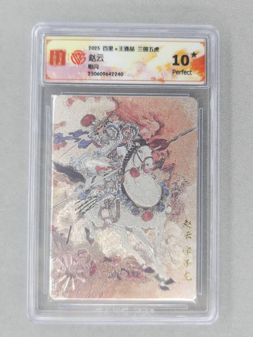 龙虎卡牌第六十场 - 猎虎师狂喜（无佣金，满120包邮，周六晚上结拍，欢迎送拍） 【10⭐】粗闪评级卡 百里 三国五虎 王涌喆-赵云 爆金
