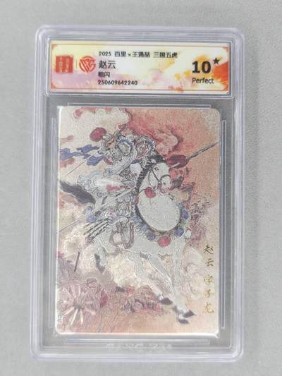 龙虎卡牌第六十场 - 猎虎师狂喜（无佣金，满120包邮，周六晚上结拍，欢迎送拍） - 【10⭐】粗闪评级卡 百里 三国五虎 王涌喆-赵云 爆金