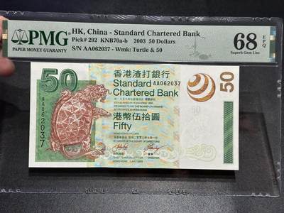 《外钞收藏家》第五百七十八期（热门品种好货场）（本平台长期征集拍品、欢迎藏友们联系合作） - 2003年香港渣打银行50元 PMG68高分 AA冠