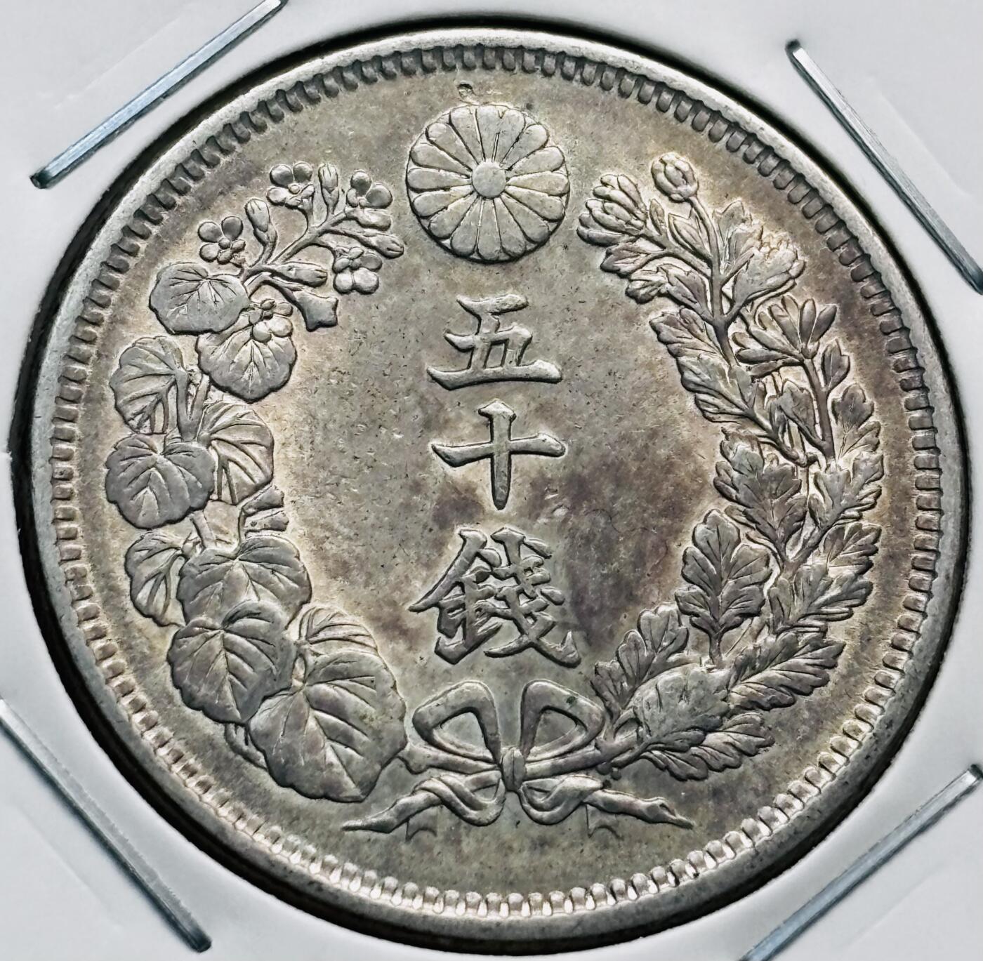 文馨钱币收藏第 277 场，熊猫金币，银币，老藏家日本明治时代到昭和时代全时期专场（特年非常多），长期接收代拍品 极美品日本明治四十二年旭日五十钱大银币，第五版，800 高银 来自上海老藏家册拆