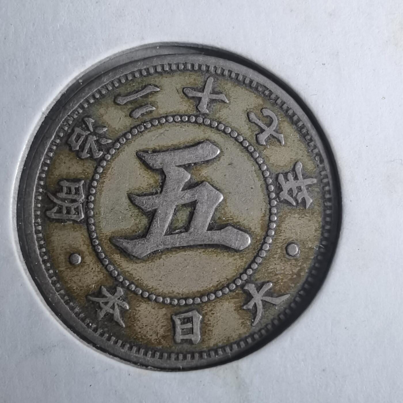 沼泽如烟--第883场 明治二十七年菊五钱