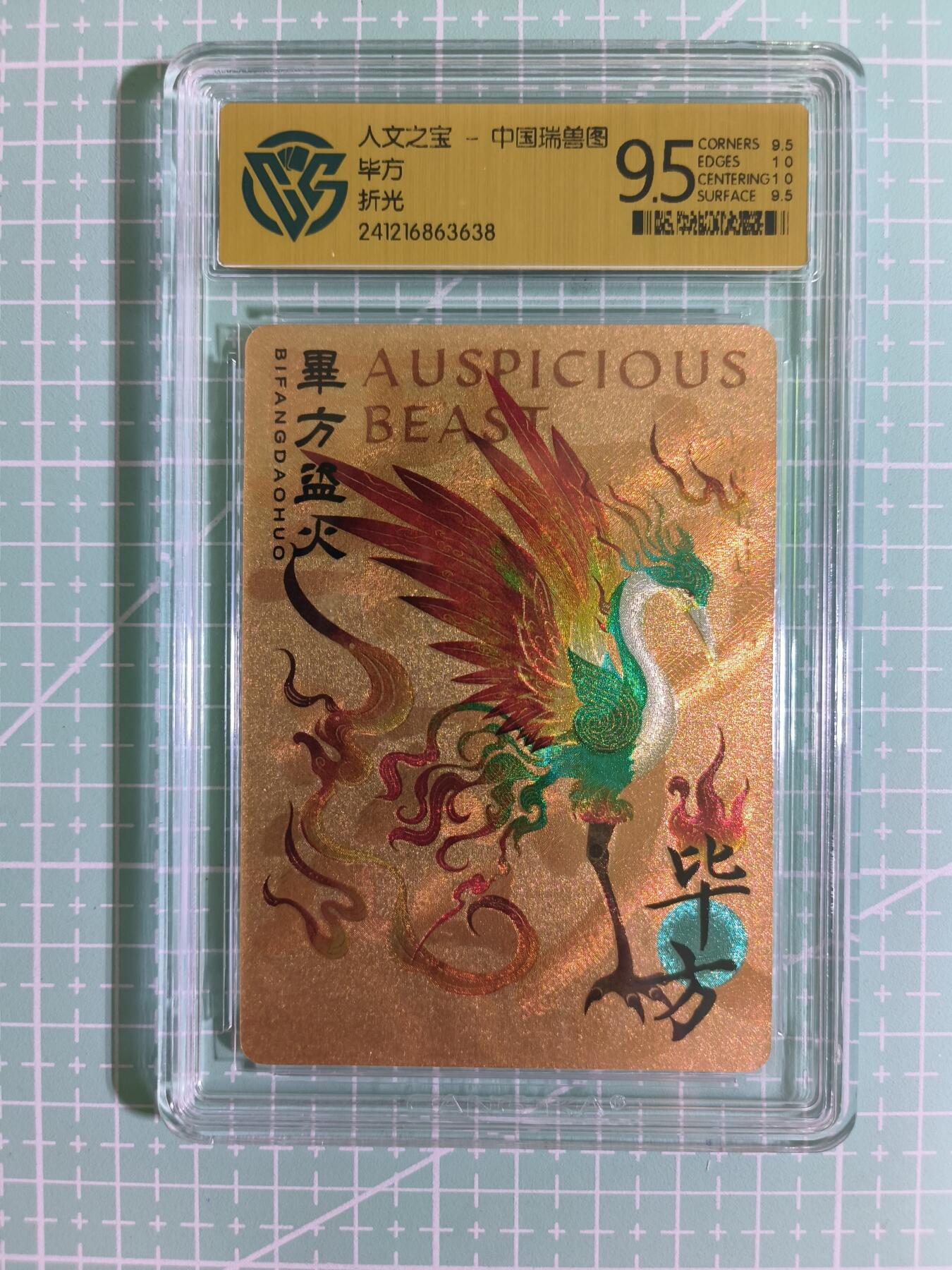 C先生卡牌 第15期 元集纪·刷子签·罐儿签·毒瘤签(持续收拍品中...) 【折光】人文之宝《中国瑞兽图》毕方 9.5分