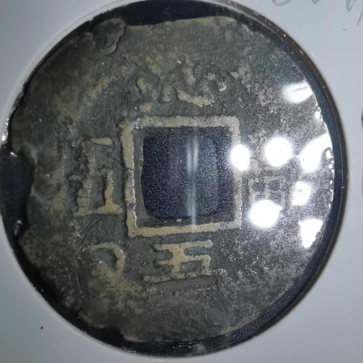 沼泽如烟--第883场 常平通宝