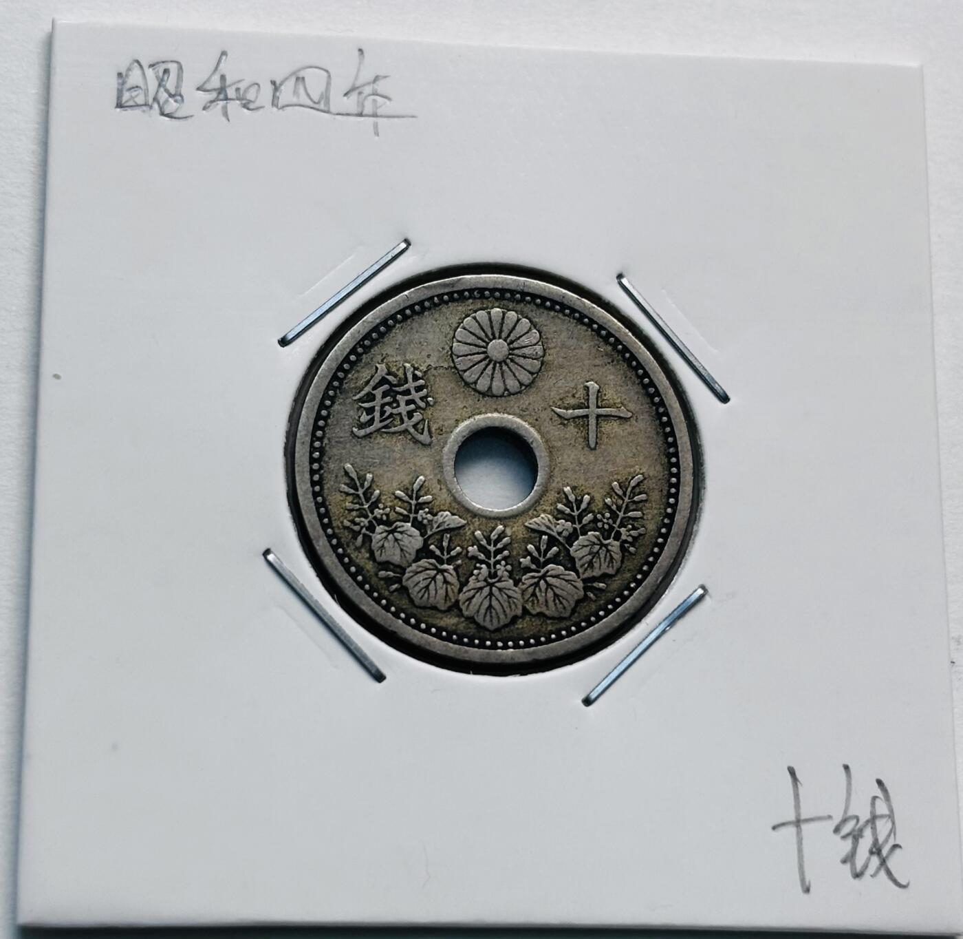 文馨钱币收藏第 277 场，熊猫金币，银币，老藏家日本明治时代到昭和时代全时期专场（特年非常多），长期接收代拍品 特年 日本昭和四年十钱，第一版，来自上海老藏家册拆