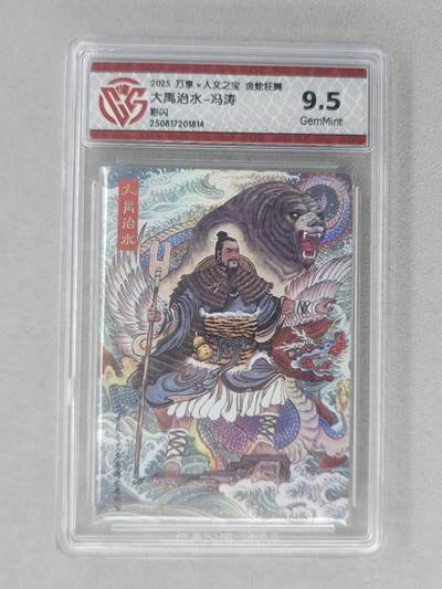 龙虎卡牌第六十场 - 猎虎师狂喜（无佣金，满120包邮，周六晚上结拍，欢迎送拍） - 彩闪评级卡 万享 金蛇狂舞 冯涛-大禹治水 9.5G