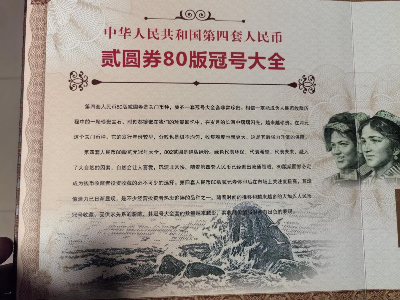 第四套人民币1980年貳圆冠号大全（中国人民银行发行）