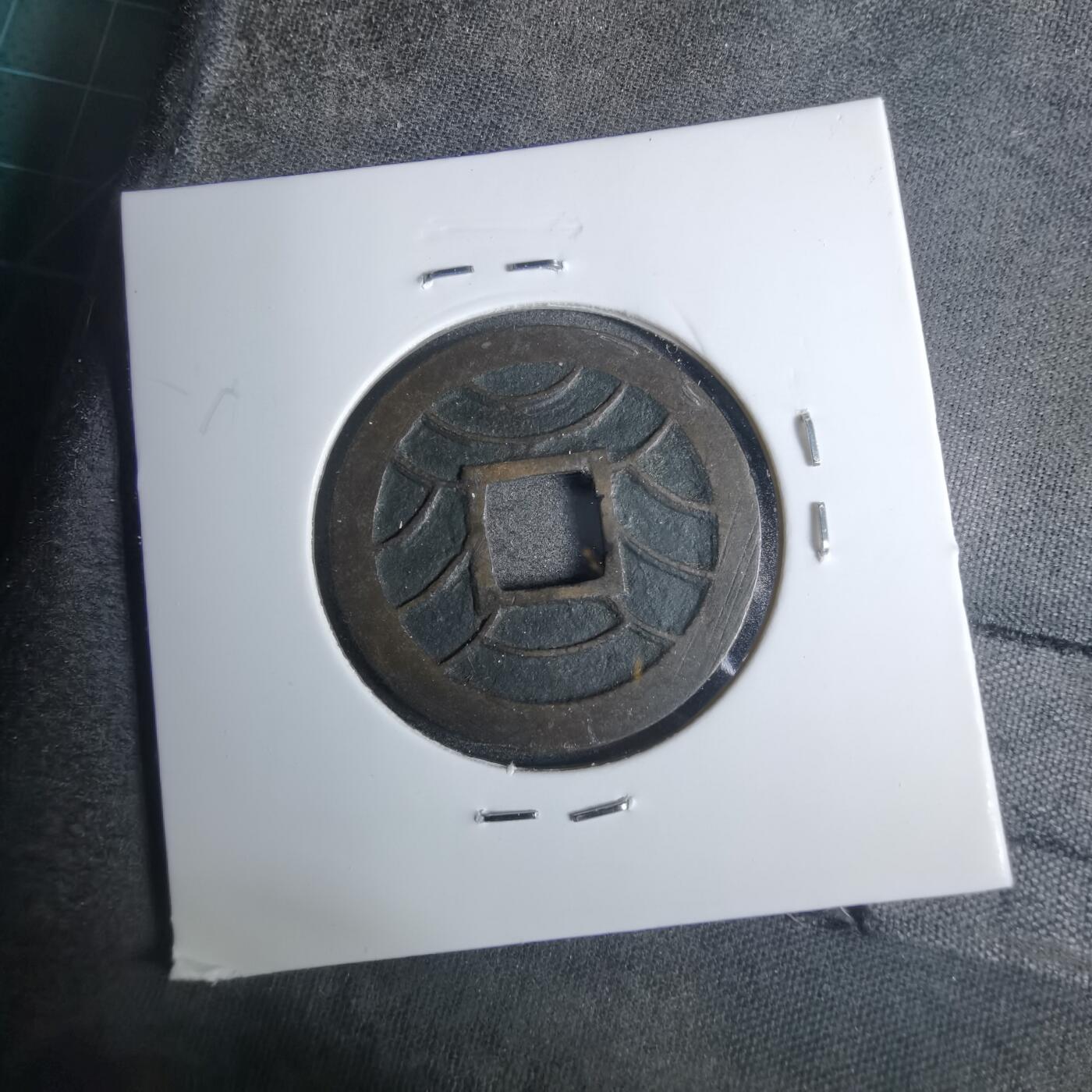 沼泽如烟--第883场 文久永宝玉宝