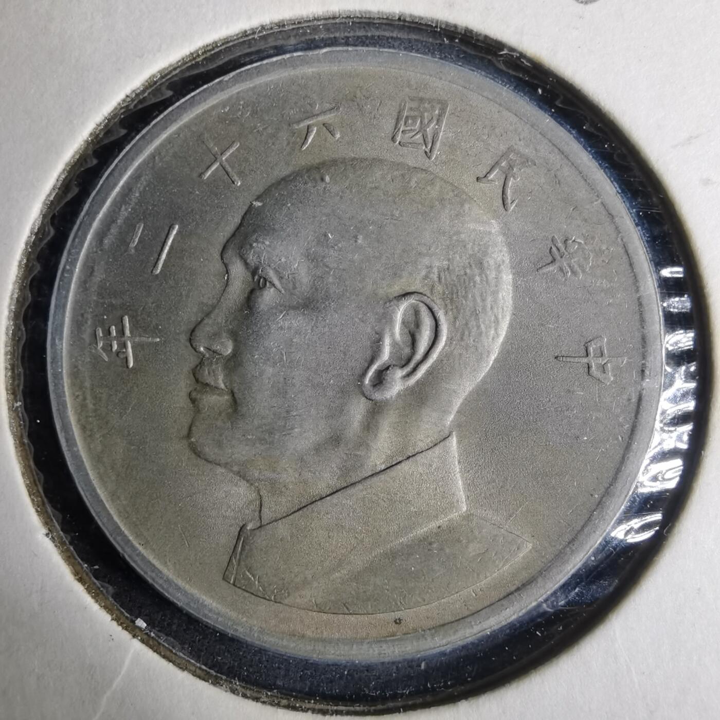 沼泽如烟--第883场 民国六十二年五元