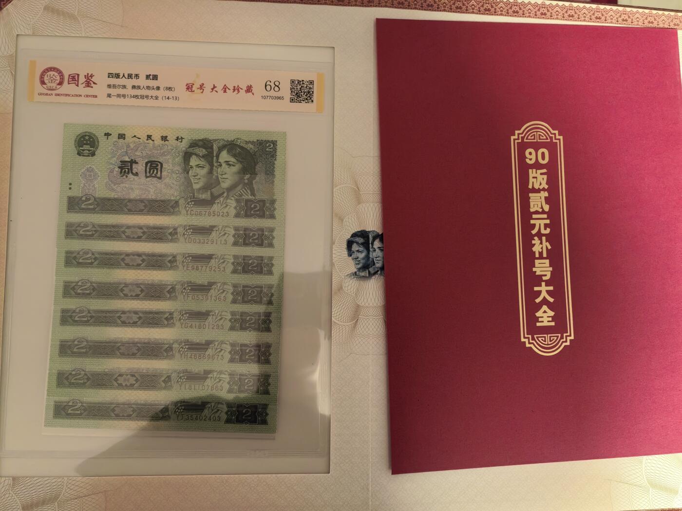 第四套人民币1990年貳圆尾一同冠号大全（中国人民银行发行）