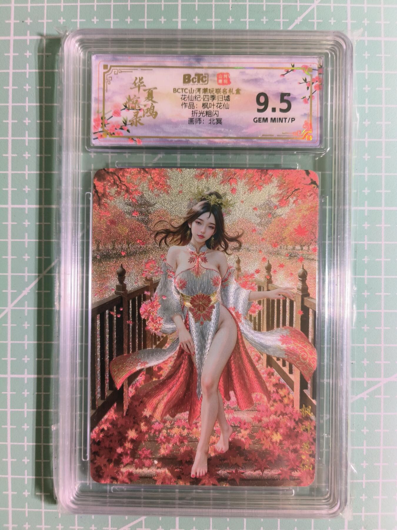 C先生卡牌 第15期 元集纪·刷子签·罐儿签·毒瘤签(持续收拍品中...) 【折光粗闪】山河潮玩×北冥《花仙纪·四季归墟》枫叶花仙 9.5分