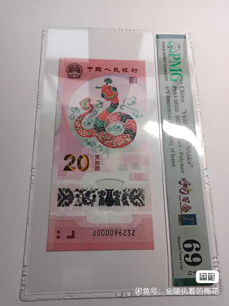 蛇钞，PmgE68分，大司令无47，关门号69分一张，035蛇三一张，8张一起出，13888，亏本卖！