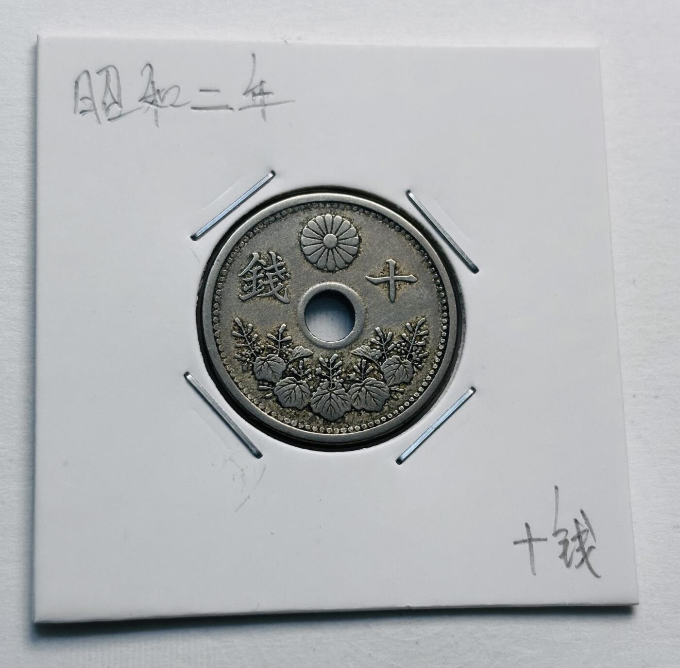 文馨钱币收藏第 277 场，熊猫金币，银币，老藏家日本明治时代到昭和时代全时期专场（特年非常多），长期接收代拍品 日本昭和二年十钱，第一版首发年，来自上海老藏家册拆