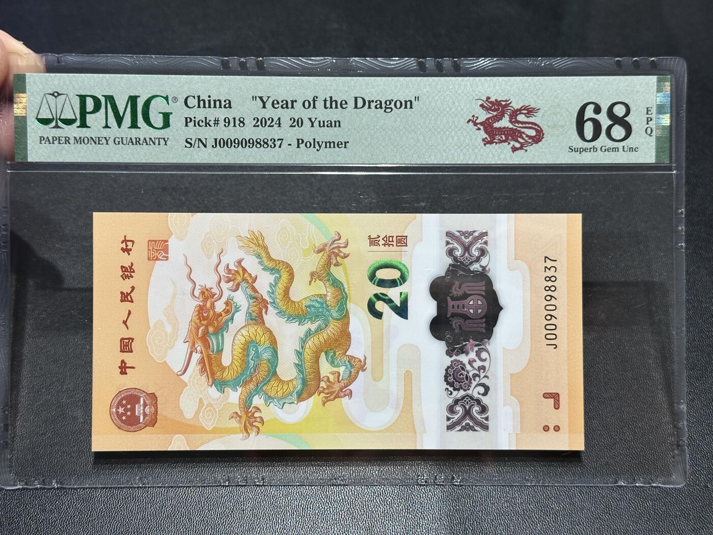 《外钞收藏家》第五百七十八期（热门品种好货场）（本平台长期征集拍品、欢迎藏友们联系合作） 2024年生肖纪念钞小龙钞 PMG68 高分