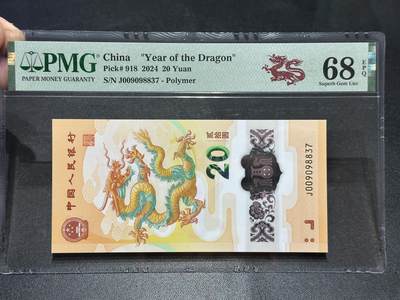 《外钞收藏家》第五百七十八期（热门品种好货场）（本平台长期征集拍品、欢迎藏友们联系合作） - 2024年生肖纪念钞小龙钞 PMG68 高分