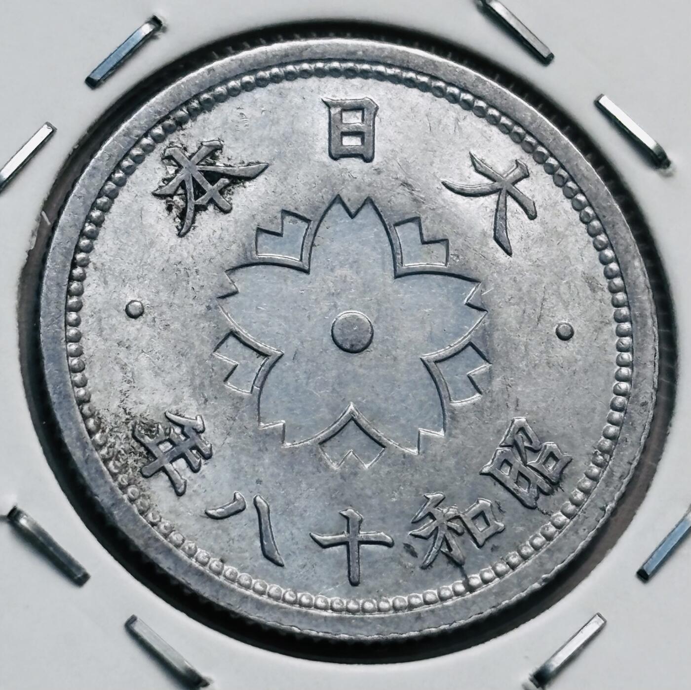 文馨钱币收藏第 277 场，熊猫金币，银币，老藏家日本明治时代到昭和时代全时期专场（特年非常多），长期接收代拍品 原光日本昭和十八年菊十钱，第六版，独年份，1克版，来自上海老藏家册拆