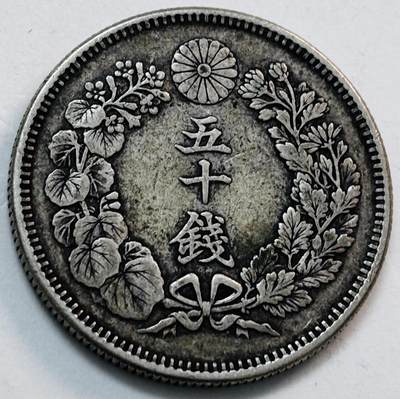 文馨钱币收藏第 277 场，熊猫金币，银币，老藏家日本明治时代到昭和时代全时期专场（特年非常多），长期接收代拍品 - 极美品日本明治四十年旭日五十钱大银币，800 银