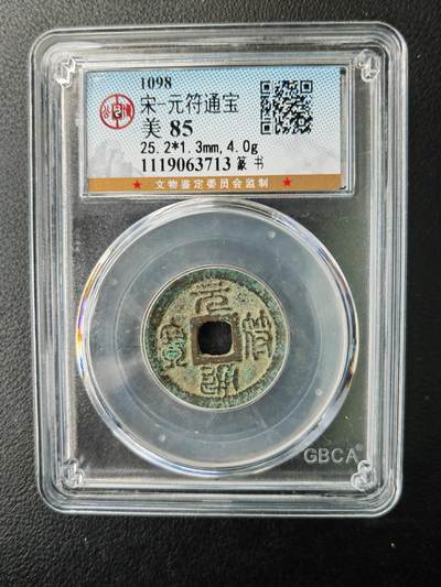 阳大大卡牌拍卖第77期（持续收拍品，周五晚上九点截拍，进群福利早知道） - 【钱币】1098 宋 元符通宝 美85