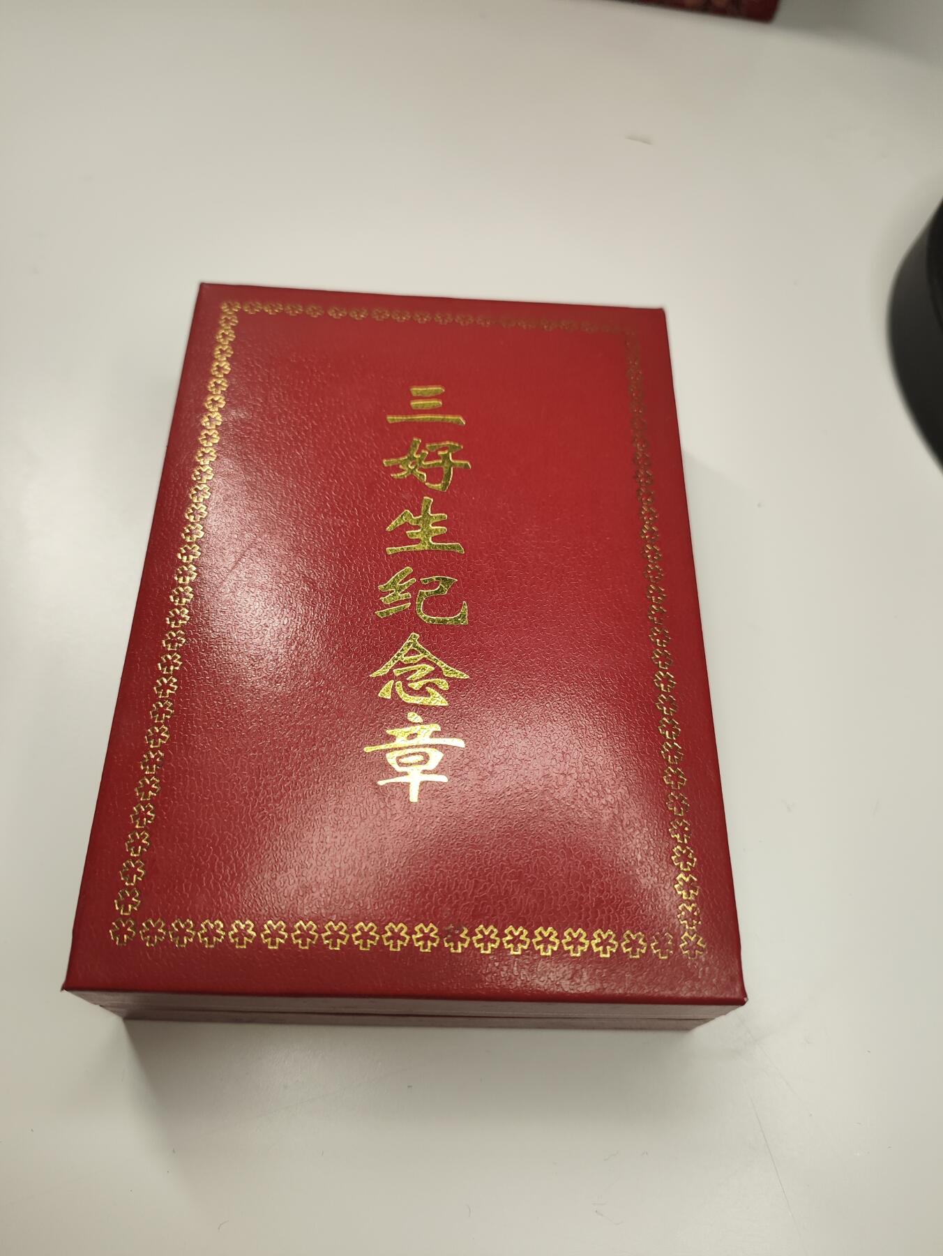 新时代收藏徽章红藏拍卖(第二十七场)  徽章纸品证书杂项 三好学生纪念章