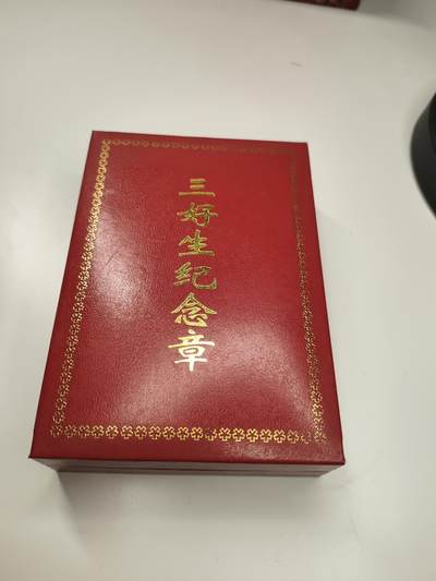 新时代收藏徽章红藏拍卖(第二十七场)  徽章纸品证书杂项 - 三好学生纪念章