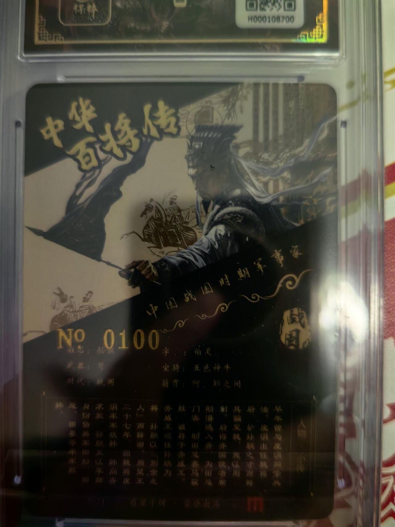 海绵宝宝卡牌专拍第5场(本场有自留价 各种亲签卡，套卡大套，自制卡难免瑕疵，可能存在轻微撞角爆边等出厂瑕疵，品控介意勿拍！) 【亲签】百里卡牌 中华百将传 孙膑 编号0100 尾编 苍之飞鸿老师亲签