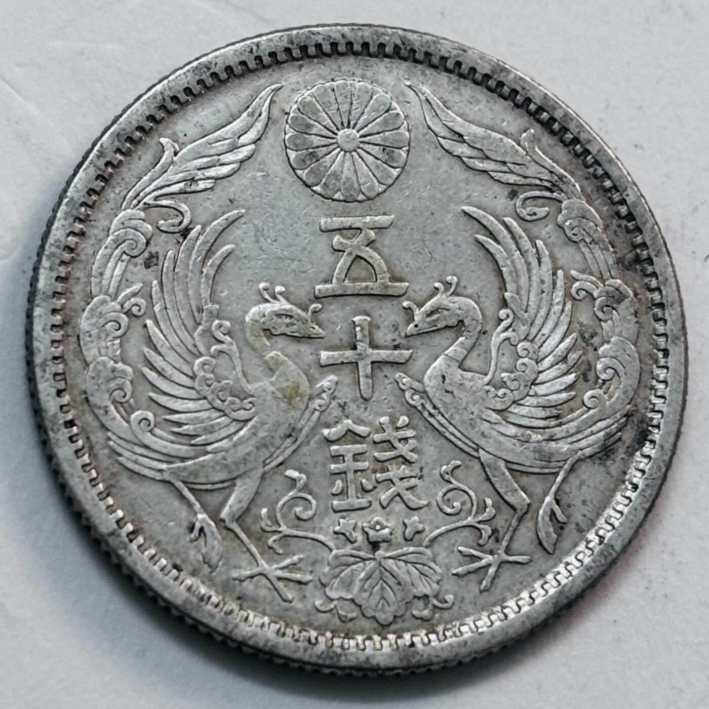 文馨钱币收藏第 277 场，熊猫金币，银币，老藏家日本明治时代到昭和时代全时期专场（特年非常多），长期接收代拍品 极美品日本大正十二年双凤五十钱银币，720 高银