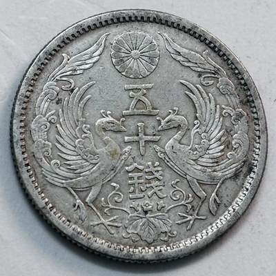 文馨钱币收藏第 277 场，熊猫金币，银币，老藏家日本明治时代到昭和时代全时期专场（特年非常多），长期接收代拍品 - 极美品日本大正十二年双凤五十钱银币，720 高银