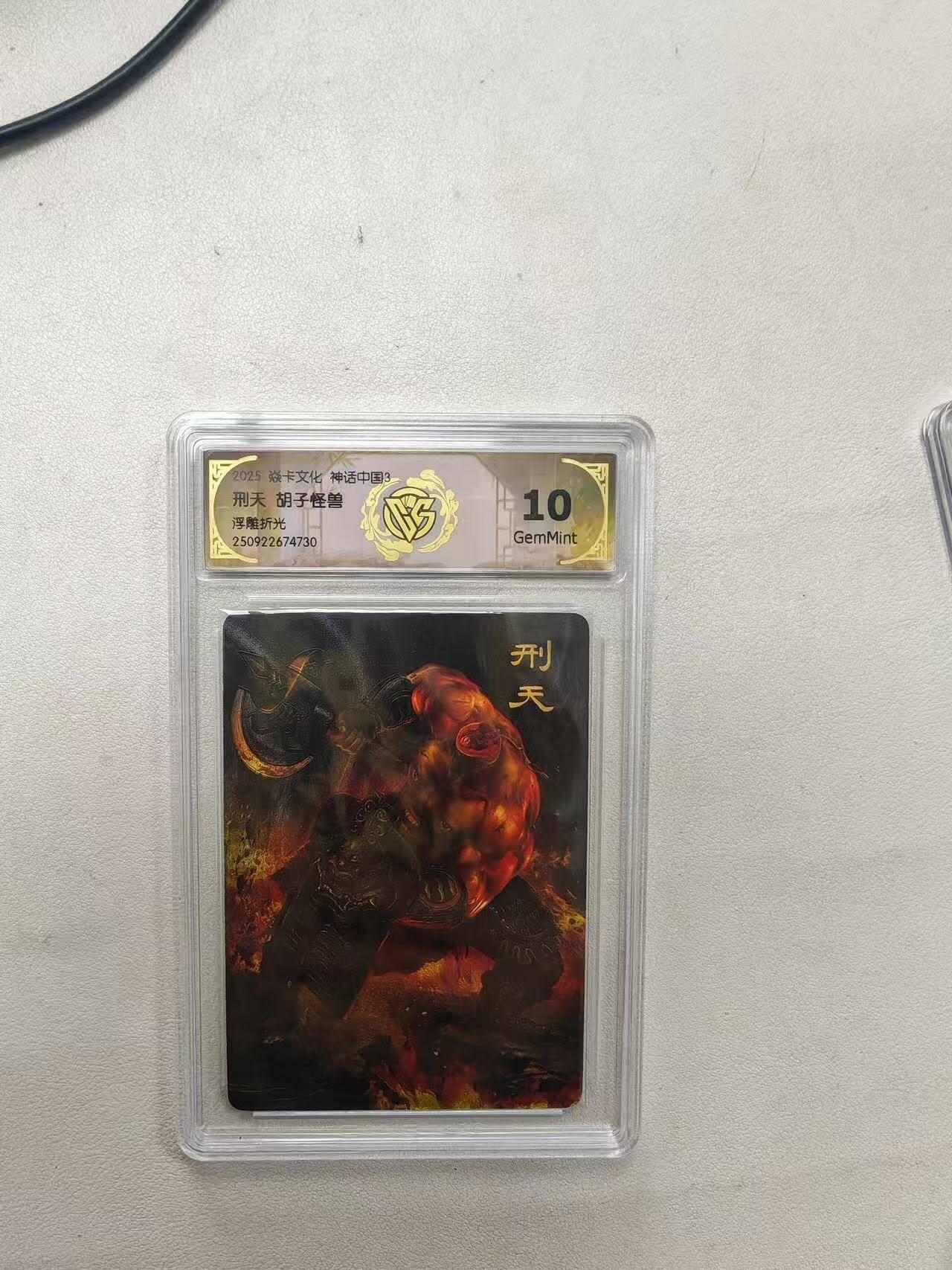 龙虎卡牌第六十场 - 猎虎师狂喜（无佣金，满120包邮，周六晚上结拍，欢迎送拍） 浮雕折光评级卡 燎原焱卡 神话中国 胡子怪兽-刑天 10G