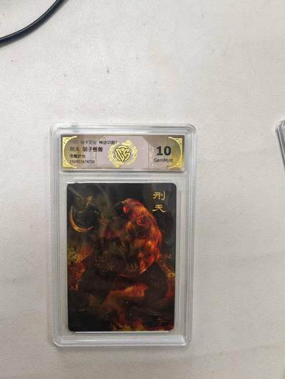 龙虎卡牌第六十场 - 猎虎师狂喜（无佣金，满120包邮，周六晚上结拍，欢迎送拍） - 浮雕折光评级卡 燎原焱卡 神话中国 胡子怪兽-刑天 10G