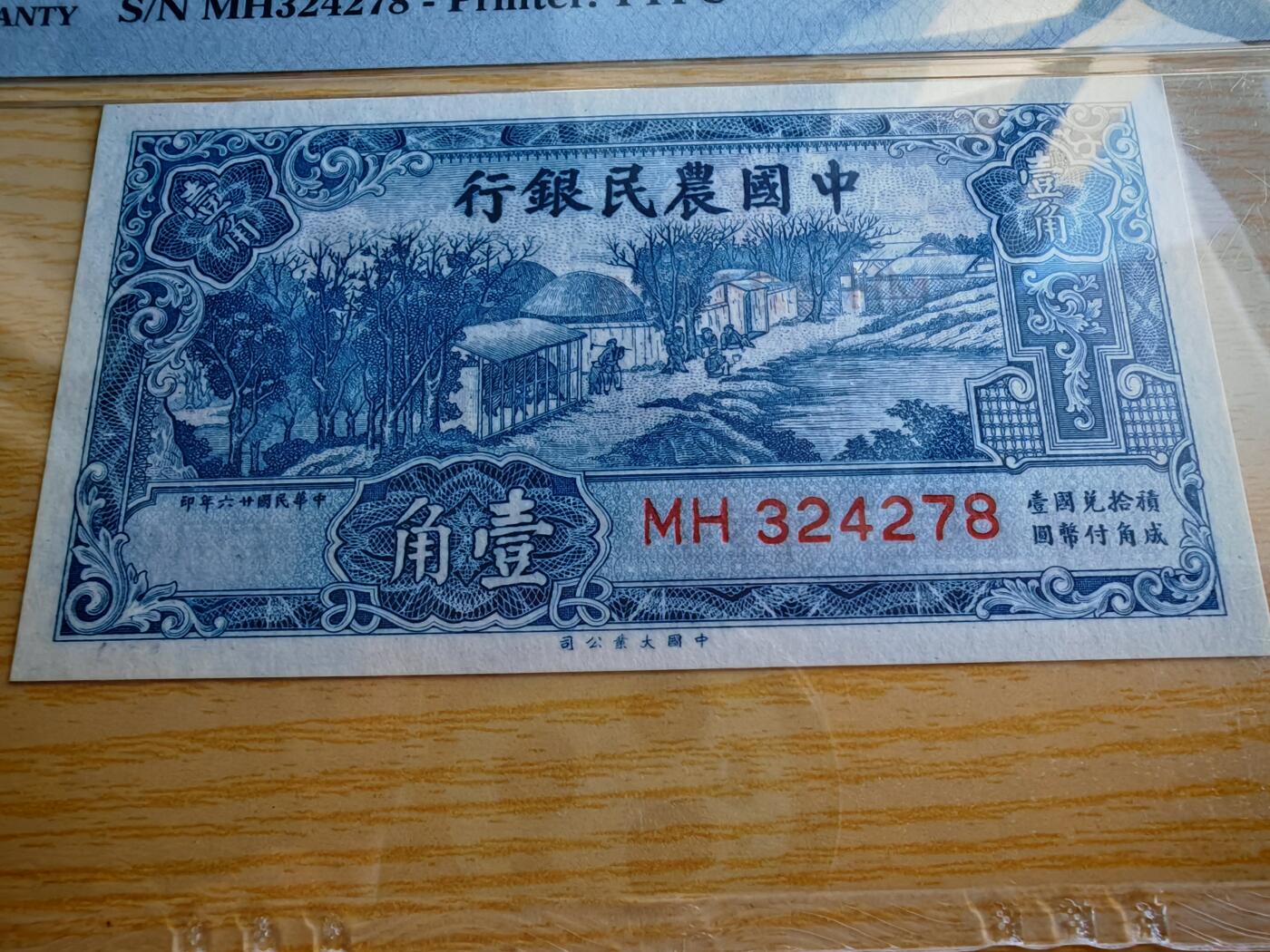 民国二十六年中国农民银行壹角PMG66分