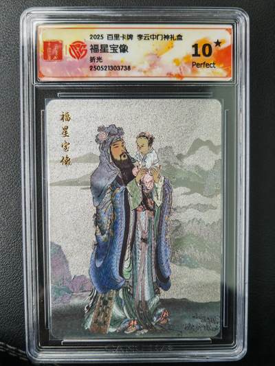 阳大大卡牌拍卖第77期（持续收拍品，周五晚上九点截拍，进群福利早知道） - 【爆金】百里卡牌  李云中门神礼盒 福星宝像