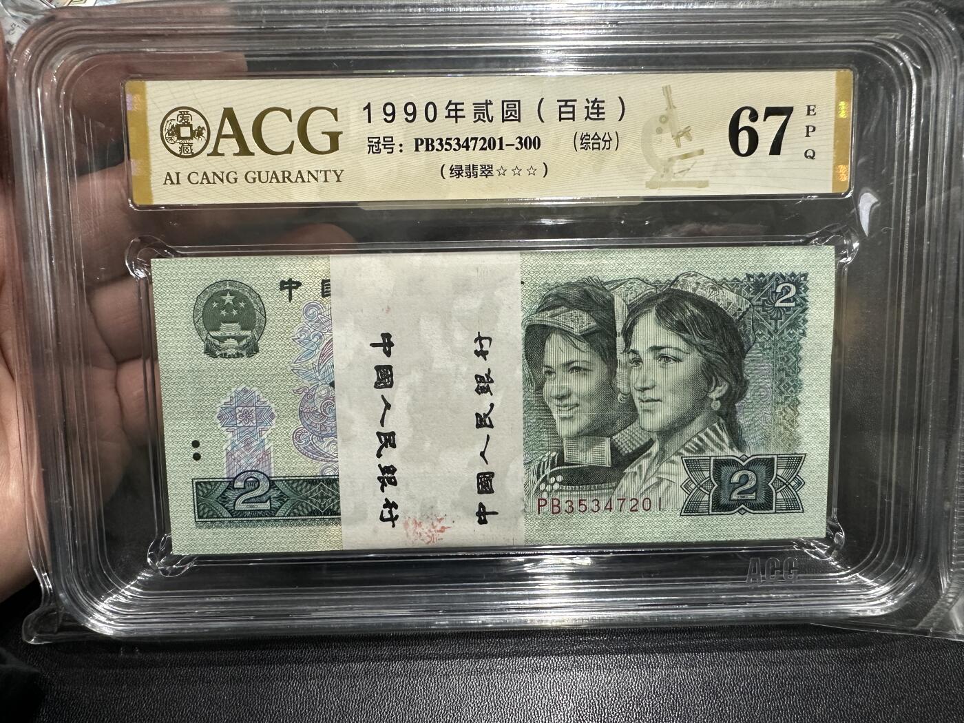 《外钞收藏家》第五百七十八期（热门品种好货场）（本平台长期征集拍品、欢迎藏友们联系合作） 1990年四版人民币贰元 标准100连号 爱藏综合分67（201-300）