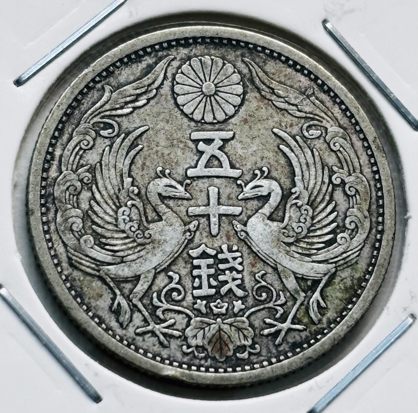 文馨钱币收藏第 277 场，熊猫金币，银币，老藏家日本明治时代到昭和时代全时期专场（特年非常多），长期接收代拍品 美品日本昭和六年双凤五十钱银币，720银来自上海老藏家册拆