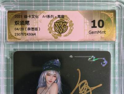 C先生卡牌 第15期 元集纪·刷子签·罐儿签·毒瘤签(持续收拍品中...) - 【亲签炫彩】燎原×毒瘤《Art系列》04/20编 炽须尾 10G